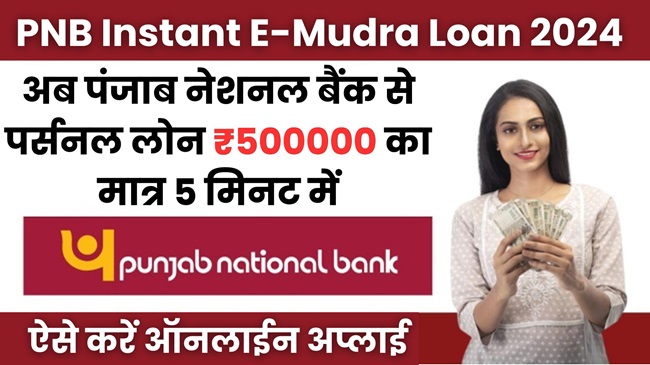 PNB Instant Loan 2024 | पंजाब नेशनल बैंक से पर्सनल लोन ₹500000 का मात्र ...